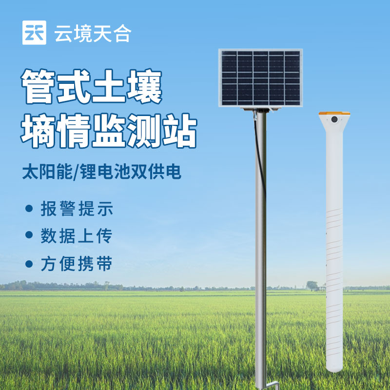 土壤水分實(shí)時(shí)監(jiān)測系統(tǒng)，幫你節(jié)水增產(chǎn)！